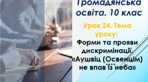 Форми та прояви дискримінації. Аушвіц (Освенцім )не впав із неба