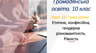 Етнічна, конфесійна, гендерна різноманітність. Рівність