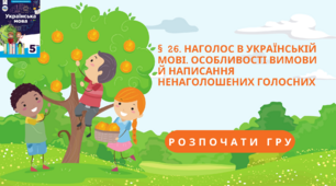 НУШ 5. НАГОЛОС В УКРАЇНСЬКІЙ МОВІ. ОСОБЛИВОСТІ ВИМОВИ Й НАПИСАННЯ НЕНАГОЛОШЕНИХ ГОЛОСНИХ