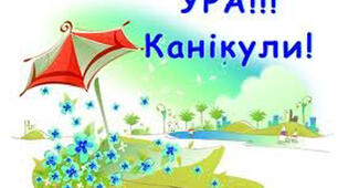 Відео "Правила поведінки на літніх канікулах" 1-4 кл
