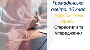 Стереотипи та упередження. Презентація з громадянської освіти
