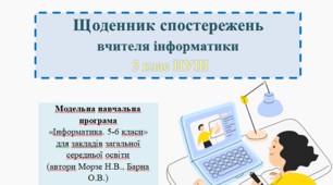 Щоденник спостережень вчителя інформатики 5 клас НУШ (автори Морзе Н.В., Барна О.В.)