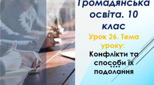 Конфлікти та способи їх подолання