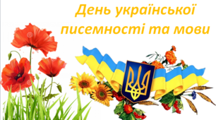 9 листопада – День української писемності та мови