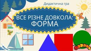 Дидактична гра "Все  різне довкола: форма".