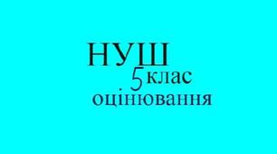 Критерії оцінювання (обов"язкових) результатів навчання,  5 клас НУШ