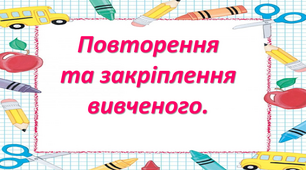 Презентація на тему "Узагальнення та систематизація знань"