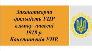 Презентація «Законотворча діяльність УЦР взимку–навесні 1918 р.  Конституція УНР.»