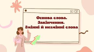 (Копія) Основа слова і закінчення. Змінні й незмінні слова