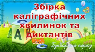 Збірка диктантів та каліграфічних хвилинок. Ч. 1