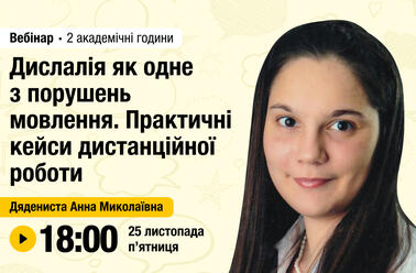 Дислалія як одне з порушень мовлення. Практичні кейси дистанційної роботи