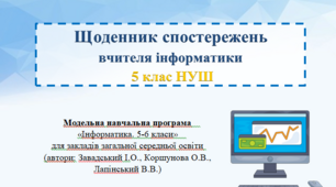 Щоденник спостережень вчителя інформатики 5 клас НУШ (автори: Завадський І.О., Коршунова О.В., Лапінський В.В.)