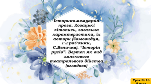 Історико-мемуарна проза. Козацькі літописи, загальна характеристика, їх автори (Самовидця, Г.Граб’янки, С.Величка). “Історія Русів”. Вертеп як вид лялькового театрального дійства (оглядово).