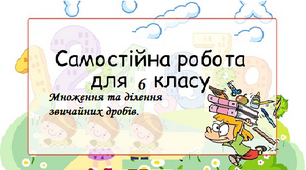 Множення та ділення звичайних дробів