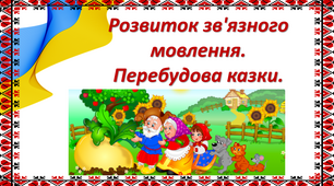 Презентація на тему "Урок розвитку зв'язного мовлення. Перебудова казки"