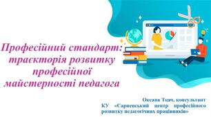 Презентація "Професійний стандарт вчителя"
