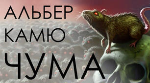 Альбер Камю " Чума"