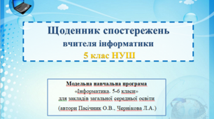 Щоденник спостережень вчителя інформатики 5 клас (автори Пасічник О.В., Чернікова Л.А.)