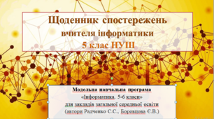Щоденник спостережень вчителя інформатики 5 клас (автори Радченко С.С., Боровцова Є.В.)