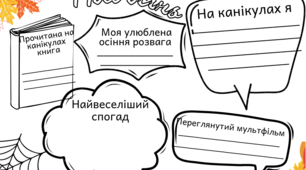 Робочий аркуш "Моя осінь"
