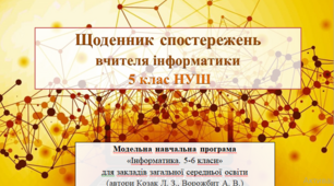 Щоденник спостережень вчителя інформатики 5 клас (автори Козак Л. З., Ворожбит А. В.)