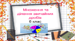 09.11 Множення і ділення звичайних дробів 6 клас