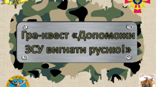 Гра-квест "Допоможи ЗСУ вигнати русню"
