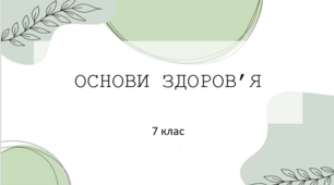 Презентація. Основи здоров'я  7 клас "Безпека пасажира. ДТП. Види ДТП. Положення тіла при ДТП. Дії свідків ДТП"