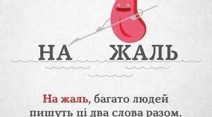 Топ-10 поширених помилок в розмовній мові
