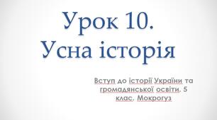 Усна історія. Презентація до уроку історії. 5 клас (Мокрогуз, Єрмоленко) НУШ