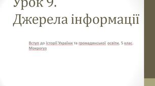 Джерела інформації (Вступ до історії України та громадянської освіти. 5 клас. Мокрогуз)