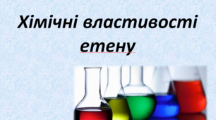 Презентація "Хімічні властивості етену"
