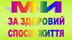 Виховний захід: "Молодь обирає здоров'я"
