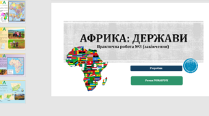 Презентація до уроку географії у 7 класі на тему «Держави Африки. Практична робота №3 (закінчення)».