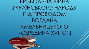 Національно-визвольна війна українського народу середини ХVІІ ст. (підготовка до ЗНО)