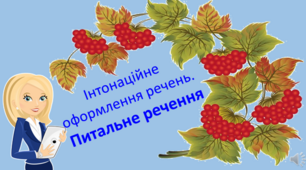 Відеоурок: ,,Інтонаційне оформлення речень. Питальне речення"
