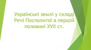 Українські землі у складі Речі Посполитої в першій половині XVІІ ст. (підготовка до ЗНО)