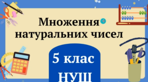 Множення натуральних чисел.