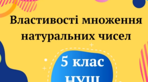 Властивості множення натуральних чисел.