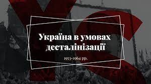 (Копія) Україна в умовах десталінізації