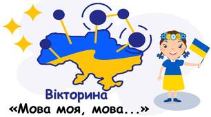 Вікторина "Мова моя, мова..." Міжнародний день грамотності