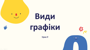 Презентація "Види графіки" 5 клас НУШ (Л. Масол)