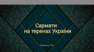 презентація до уроку "Сармати на теренах України"