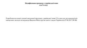 Модифікована програма з української мови 9 клас