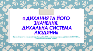 Дихання та його значення. Дихальна система людини.