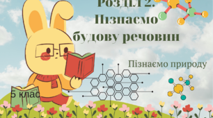 Контрольна робота. Розділ 2. Пізнаємо будову речовин