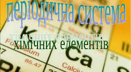 Періодичний закон і періодична система хімічних елементів