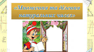 Множення і ділення натуральних чисел