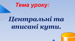 Вписані та центральні кути