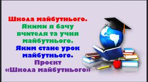 урок 10. Школа майбутнього. Якими я бачу вчителя та учня майбутнього. Яким стане урок майбутнього. Проєкт «Школа майбутнього»